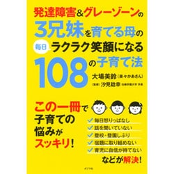 発達障害&グレーゾーンの3兄妹を育てる母の毎日ラクラク笑顔になる108の子育て法 [単行本]