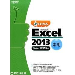 よくわかるMicrosoft Excel2013応用－Windows10/8.1/7対応（FOM出版のみどりの本） [単行本]