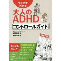 ヨドバシ Com マンガでわかる大人のadhdコントロールガイド 単行本 通販 全品無料配達