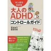マンガでわかる大人のADHDコントロールガイド [単行本]