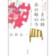 その時あの時の今 私記テレビドラマ50年―山田太一エッセイ・コレクション(河出文庫) [文庫]