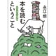 本を読むということ―自分が変わる読書術(河出文庫) [文庫]