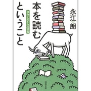 本を読むということ―自分が変わる読書術(河出文庫) [文庫]
