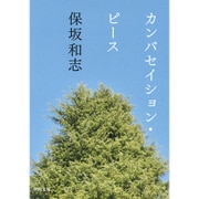 カンバセイション・ピース(河出文庫) [文庫]