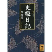 更級日記 全訳注 新版 (講談社学術文庫) [文庫]