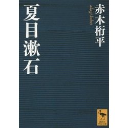 夏目漱石(講談社学術文庫) [文庫]