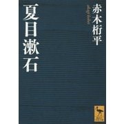 夏目漱石(講談社学術文庫) [文庫]