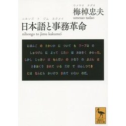 日本語と事務革命(講談社学術文庫) [文庫]