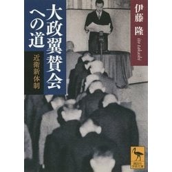 大政翼賛会への道―近衛新体制(講談社学術文庫) [文庫]