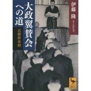 大政翼賛会への道―近衛新体制(講談社学術文庫) [文庫]