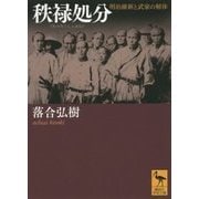 秩禄処分―明治維新と武家の解体(講談社学術文庫) [文庫]