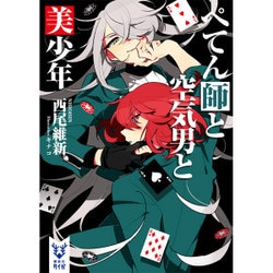 ぺてん師と空気男と美少年(講談社タイガ) [文庫]