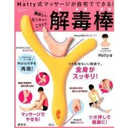 ヨドバシ.com - Matty式マッサージが自宅でできる!脂肪とり!むくみとり