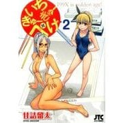いちきゅーきゅーぺけ 2（ジェッツコミックス） [コミック]