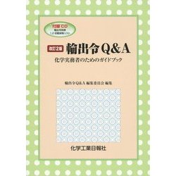 輸出令Q&A―化学実務者のためのガイドブック 改訂2版 [単行本]