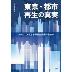 東京・都市再生の真実―ガラパゴス化する不動産開発の最前線 [単行本]