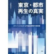 東京・都市再生の真実―ガラパゴス化する不動産開発の最前線 [単行本]