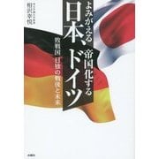 よみがえる日本、帝国化するドイツ―敗戦国日独の戦後と未来 [単行本]