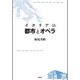 イタリアの都市とオペラ [単行本]