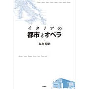 イタリアの都市とオペラ [単行本]