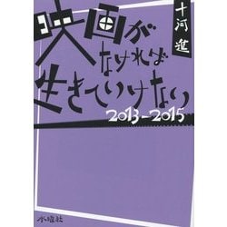 映画がなければ生きていけない 2013-2015 [単行本]