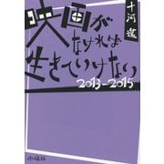 映画がなければ生きていけない 2013-2015 [単行本]