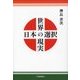 世界の現実 日本の選択 [単行本]