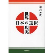 世界の現実 日本の選択 [単行本]