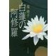 白蓮の阿修羅 [単行本]