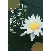 白蓮の阿修羅 [単行本]
