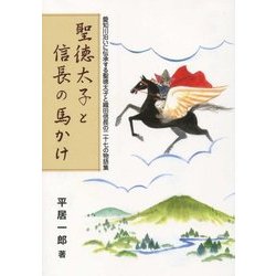 聖徳太子と信長の馬かけ―愛知川沿いに伝承する聖徳太子と織田信長の二十七の物語集 [単行本]