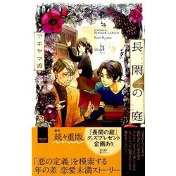長閑の庭 3（講談社コミックスキス） [コミック]