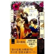 長閑の庭 3（講談社コミックスキス） [コミック]