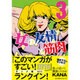 女の友情と筋肉（3）(星海社COMICS) [コミック]