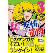 女の友情と筋肉（3）(星海社COMICS) [コミック]