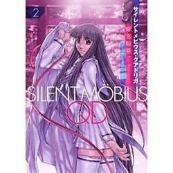 サイレントメビウスQD 2（KCデラックス） [コミック]