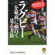 ラグビーを最高に面白く見る方法(KAWADE夢文庫) [文庫]