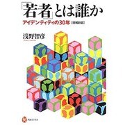 「若者」とは誰か―アイデンティティの30年 増補新版 (河出ブックス) [全集叢書]