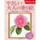 やさしい大人の塗り絵 身近な冬の花編 [単行本]
