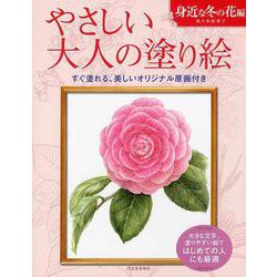 やさしい大人の塗り絵 身近な冬の花編 [単行本]