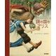 鏡の国のアリス [単行本]