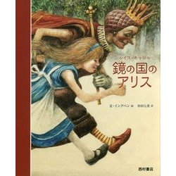 鏡の国のアリス [単行本]