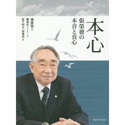 本心―張榮發の本音と真心 [単行本]