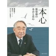 本心―張榮發の本音と真心 [単行本]