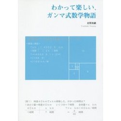 わかって楽しい、ガンマ式数学物語 [単行本]