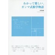 わかって楽しい、ガンマ式数学物語 [単行本]