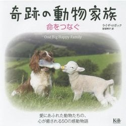 奇跡の動物家族―命をつなぐ [単行本]