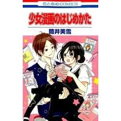 少女漫画のはじめかた（花とゆめCOMICS） [コミック]