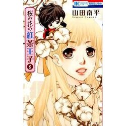 桜の花の紅茶王子 5（花とゆめCOMICS） [コミック]