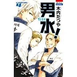 男水! 4（花とゆめCOMICS） [コミック]